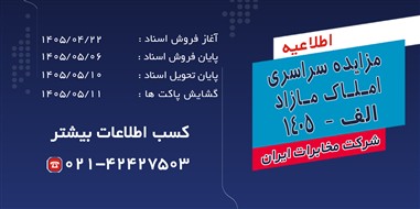 آغاز فرآیند مزایده سراسری املاک مازاد شرکت مخابرات ایران در تیرماه ۱۴۰۵