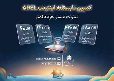 کمپین تابستانه اینترنت ADSL شرکت مخابرات ایران آغاز شد