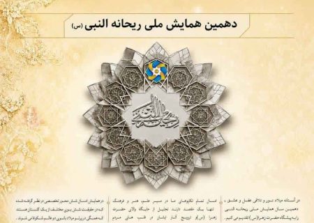 دهمین دوره‌ همایش ریحانه‌النبی با رویکرد ترویج فرهنگ دینی با مشارکت مردم در آذرماه