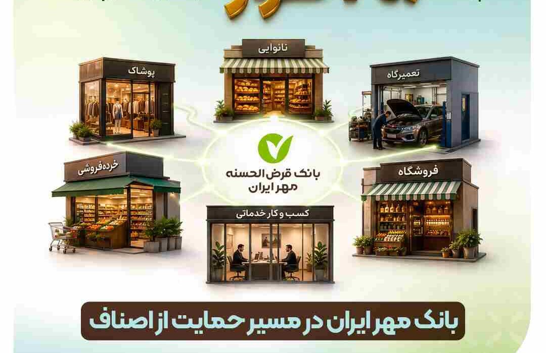 بانک مهر ایران در مسیر حمایت از اصناف؛ پرداخت ۲۰۶ هزار فقره تسهیلات در چهار ماه