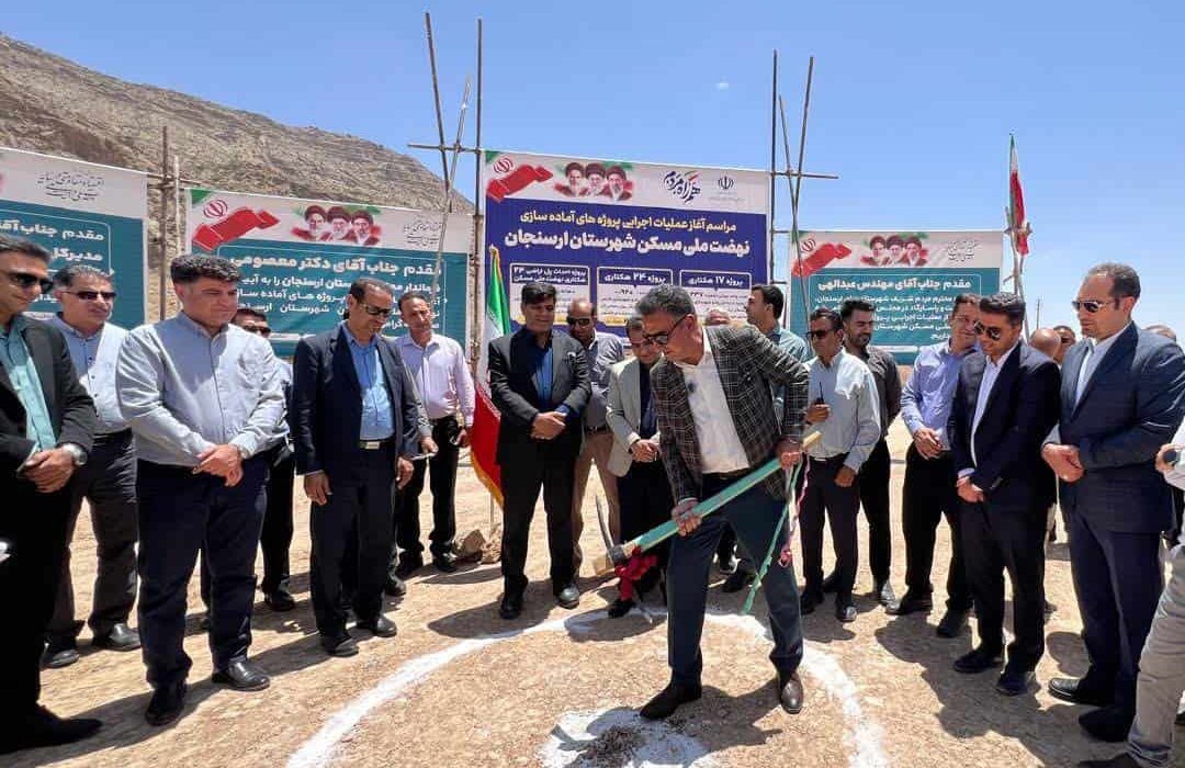 آغاز عملیات اجرایی آمادهسازی پروژههای نهضت ملی مسکن و جوانی جمعیت ارسنجان با اعتباری بیش از هزار میلیارد ریال