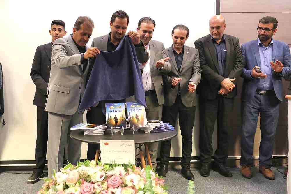 رونمایی از کتاب نویسنده استهباناتی در تهران/ « از کف بازار تا معاونت فروش» منتشر شد