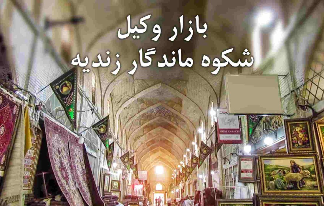 فیلم | بازار وکیل؛ شکوه ماندگار دوران زندیه