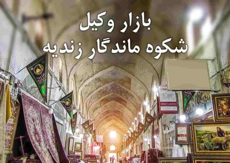 فیلم | بازار وکیل؛ شکوه ماندگار دوران زندیه