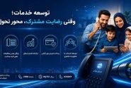 توسعه خدمات؛ وقتی رضایت مشترک، محور تحول است