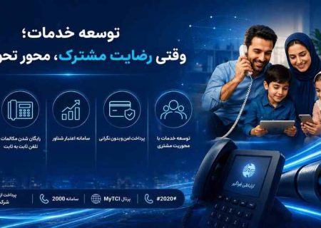 توسعه خدمات؛ وقتی رضایت مشترک، محور تحول است