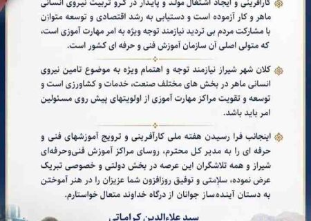 پیام تبریک هفته ملی کارآفرینی و ترویج آموزش‌های فنی و حرفه‌ای