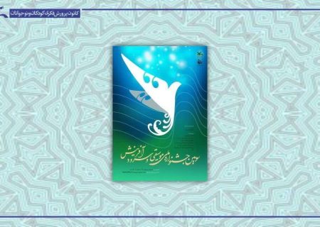 پنج اثر گروه های سرود فارس، به مرحله نهایی جشنواره ملی موسیقی و سرود کشور راه یافتند