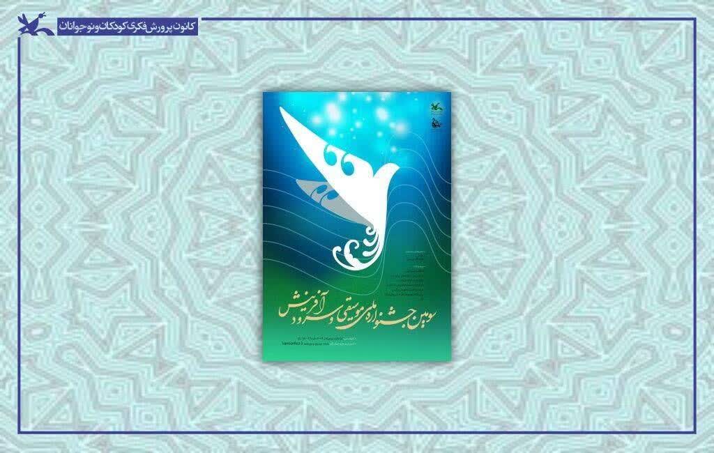 پنج اثر گروه های سرود فارس، به مرحله نهایی جشنواره ملی موسیقی و سرود کشور راه یافتند
