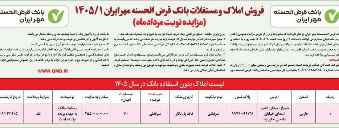 فروش املاک و مستغلات بانک قرضالحسنه مهر ایران از طریق مزایده عمومی