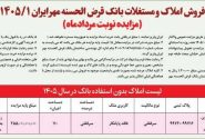 فروش املاک و مستغلات بانک قرض‌الحسنه مهر ایران از طریق مزایده عمومی