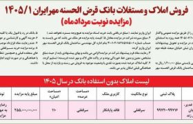 فروش املاک و مستغلات بانک قرض‌الحسنه مهر ایران از طریق مزایده عمومی