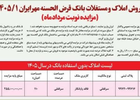 فروش املاک و مستغلات بانک قرض‌الحسنه مهر ایران از طریق مزایده عمومی
