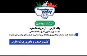 افتتاح طرح آبرسانی به شرکت کشت و صنعت پگاه فارس با حضور وزیر تعاون