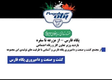 افتتاح طرح آبرسانی به شرکت کشت و صنعت پگاه فارس با حضور وزیر تعاون