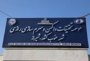 تولید واکسن در «مؤسسه رازی» حتی زیر بمباران متوقف نشد/ دستیابی به دانش ساخت نخستین واکسن سه‌گانه آبزیان در کشور