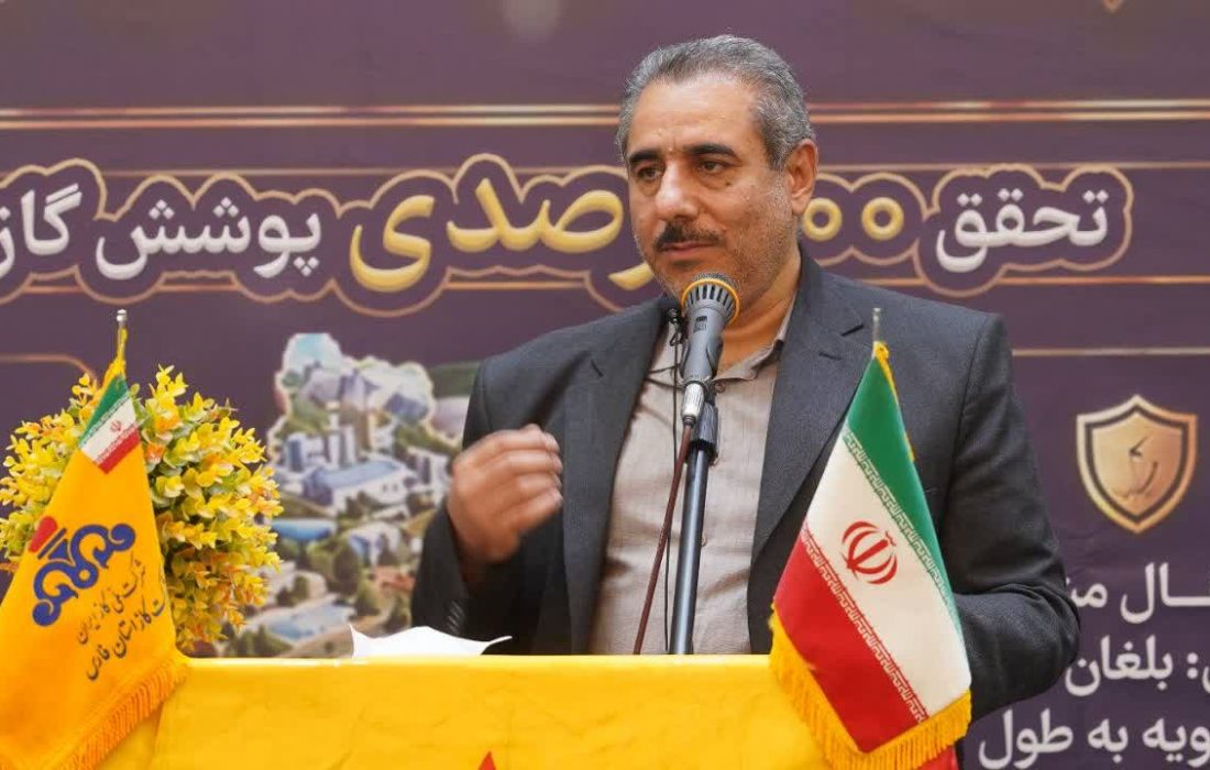 پوشش ۱۰۰ درصدی گازرسانی شهری در فارس محقق شد؛ بلغان به شبکه گاز طبیعی پیوست