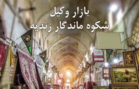 فیلم | بازار وکیل؛ شکوه ماندگار دوران زندیه