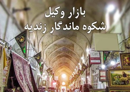 فیلم | بازار وکیل؛ شکوه ماندگار دوران زندیه