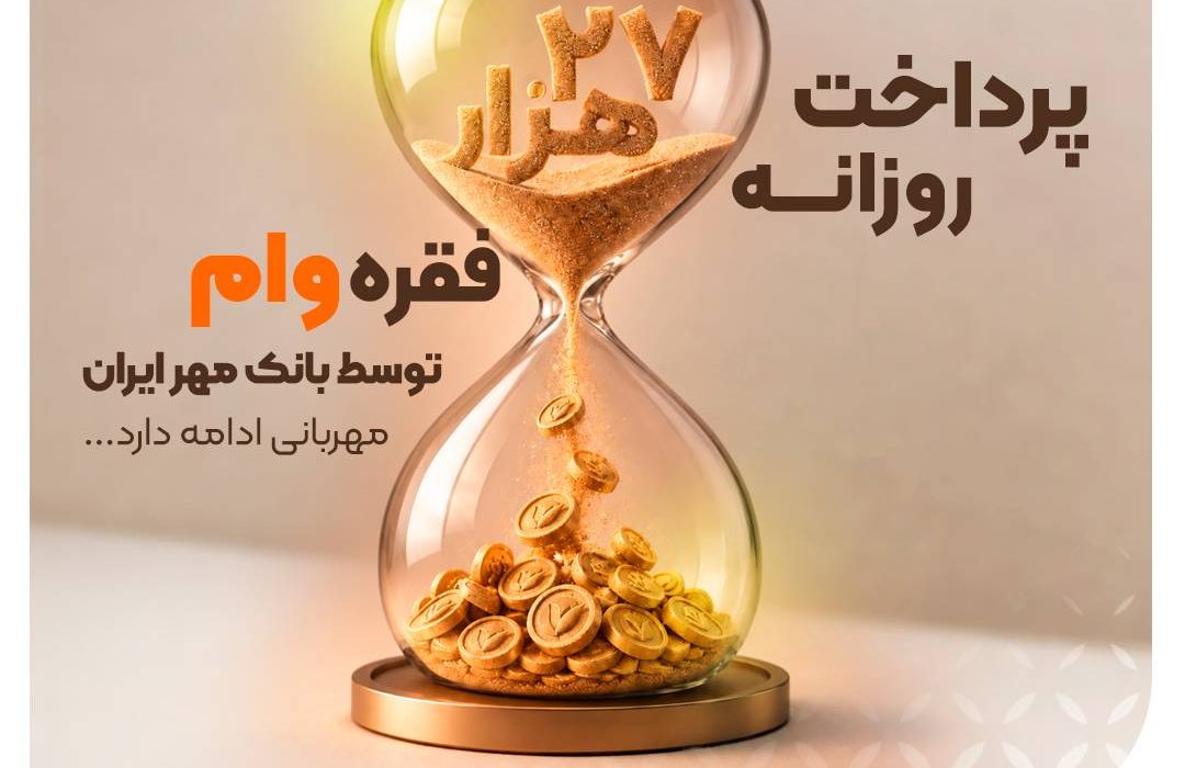 تحول دیجیتال در بانک مهر ایران؛ پرداخت روزانه ۲۷ هزار فقره تسهیلات از طریق اپلیکیشن «کیوبانک»