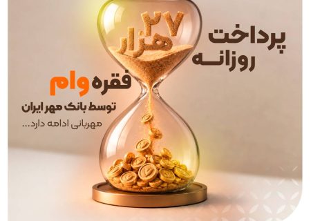 تحول دیجیتال در بانک مهر ایران؛ پرداخت روزانه ۲۷ هزار فقره تسهیلات از طریق اپلیکیشن «کیوبانک»
