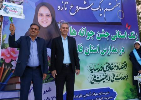 نواخته شدن زنگ استانی جشن جوانه های ۷۵هزار دانش آموز پایه هفتمی فارس