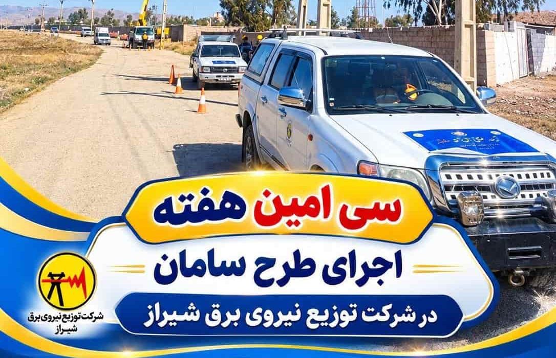 رفع ۵۷۸ عیب شبکه برق در سیامین هفته اجرای طرح سامان شیراز