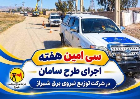رفع ۵۷۸ عیب شبکه برق در سی‌امین هفته اجرای طرح سامان شیراز