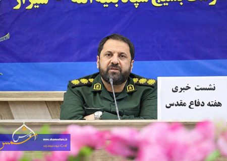 تغییر موازنه قدرت در غرب آسیا به نفع جبهه مقاومت؛ تشریح برنامه‌های گسترده هفته دفاع مقدس در شیراز