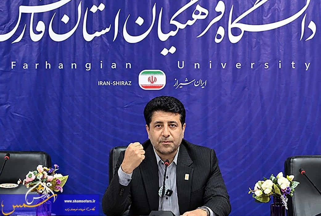 دانشگاه فرهنگیان فارس؛ تربیت ۸ هزار معلم برای آینده آموزش و پرورش
