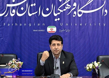 دانشگاه فرهنگیان فارس؛ تربیت ۸ هزار معلم برای آینده آموزش و پرورش