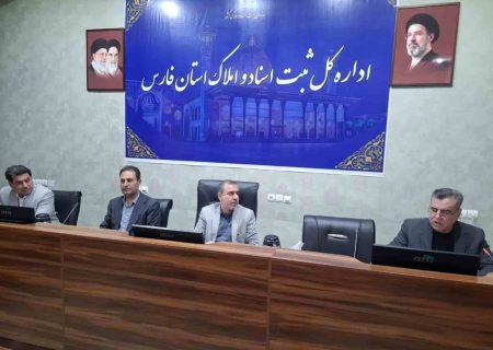 برگزاری نشست بررسی “قراردادهای یکسان” در اداره کل ثبت فارس