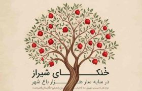 برنامه ویژه جشنواره خنکای شیراز؛ برای همه سلیقه ها