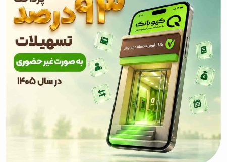  پرداخت ۹۳ درصد تسهیلات بانک مهر ایران به‌صورت غیرحضوری در سال ۱۴۰۵