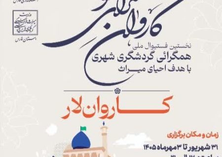 «لار» را با طعم کنجه، عطر حلوا مسقطی و روایت میراث کهن به جشنواره ملی همگرایی گردشگری شهری  می‌بریم