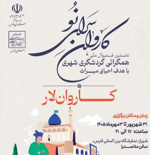 «لار» را با طعم کنجه، عطر حلوا مسقطی و روایت میراث کهن به جشنواره ملی همگرایی گردشگری شهری میبریم