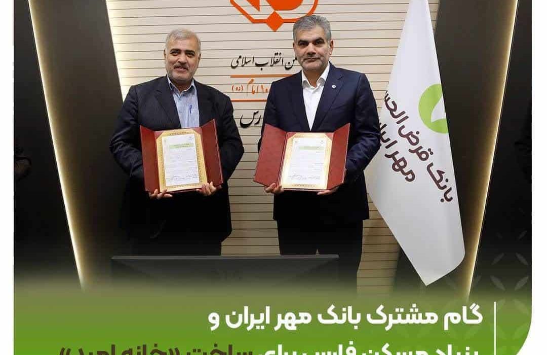 گام مشترک بانک مهر ایران و بنیاد مسکن فارس برای ساخت «خانه امید»