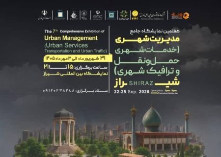 نمایشگاه بین‌المللی فارس رکورددار حضور صنایع مدیریت شهری در ایران /حضور بیش از ۱۰۰ شرکت برتر مدیریت شهری