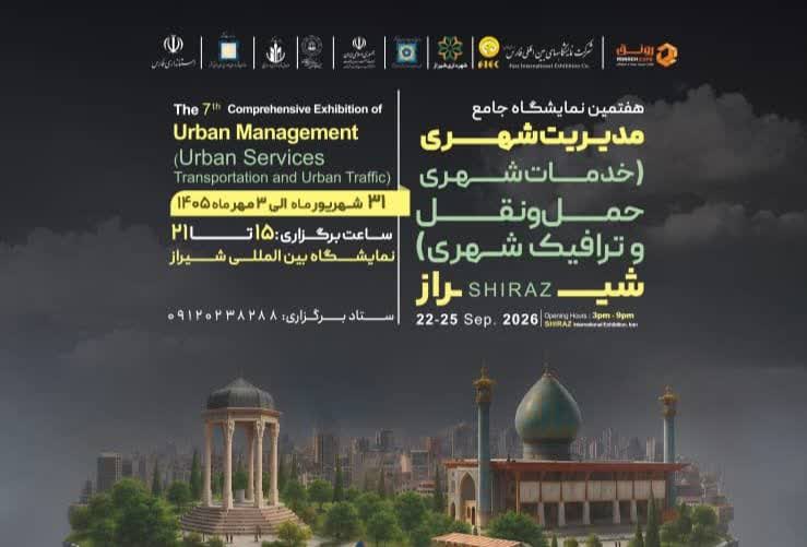 نمایشگاه بینالمللی فارس رکورددار حضور صنایع مدیریت شهری در ایران /حضور بیش از ۱۰۰ شرکت برتر مدیریت شهری