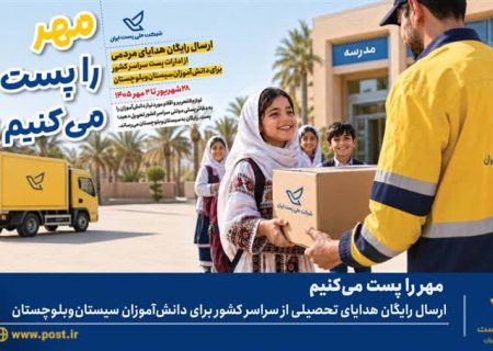 ارسال رایگان هدایای تحصیلی از سراسر كشور برای دانش‌آموزان سیستان‌وبلوچستان