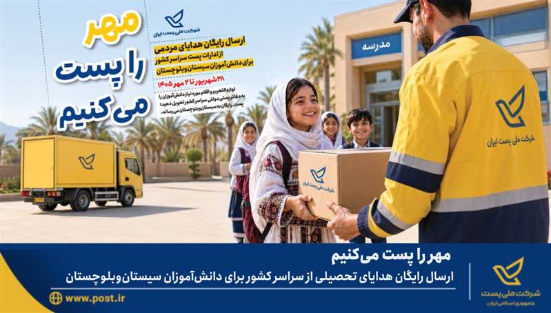 ارسال رایگان هدایای تحصیلی از سراسر كشور برای دانشآموزان سیستانوبلوچستان