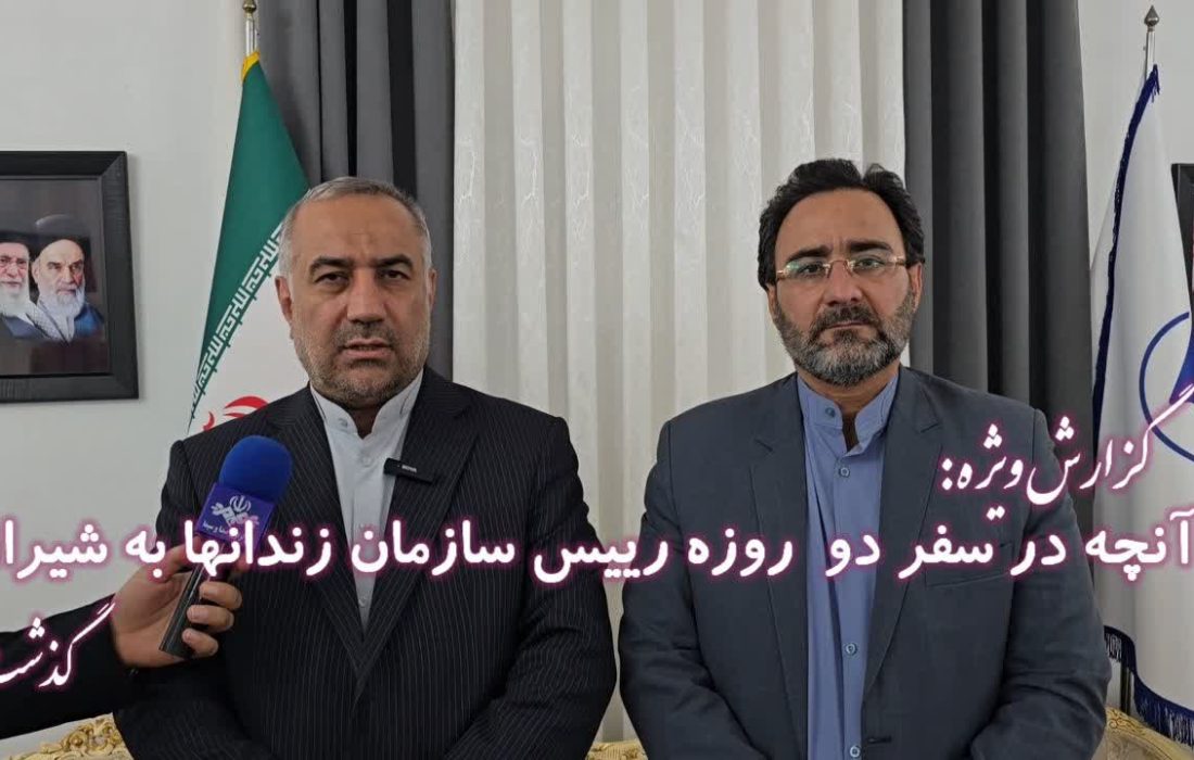 تمرکز بر کاهش جمعیت کیفری و توسعه اشتغالمحور در زندانهای استان فارس؛ تأکید دکتر آسیابی بر خروج زندانها از بافت شهری