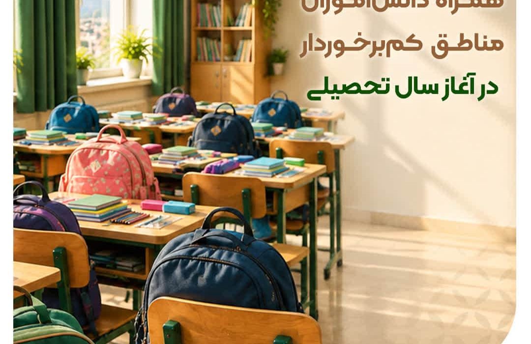 بانک مهر ایران؛ در کنار دانشآموزان مناطق کمبرخوردار ایران