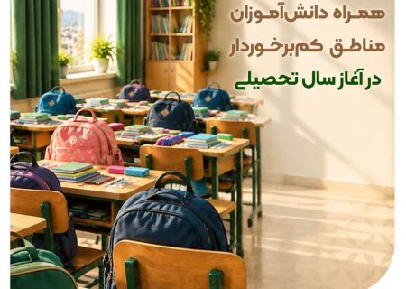 بانک مهر ایران؛ در کنار دانش‌آموزان مناطق کم‌برخوردار ایران