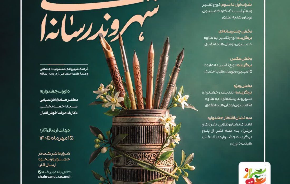 مهلت ارسال آثار به جشنواره «شهروند رسانهای» تا ۱۵ مهر ۱۴۰۵ تمدید شد