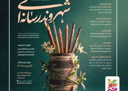 مهلت ارسال آثار به جشنواره «شهروند رسانه‌ای» تا ۱۵ مهر ۱۴۰۵ تمدید شد