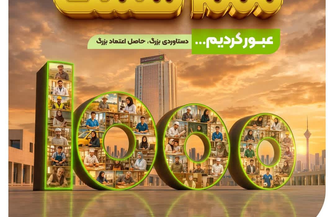 منابع بانک مهر ایران از ۱۰۰۰ همت عبور کرد…