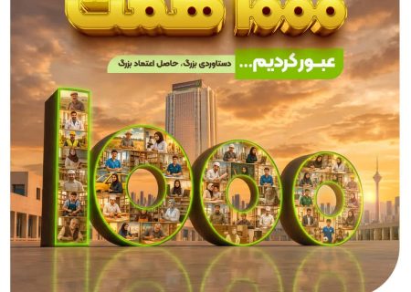 منابع بانک مهر ایران از ۱۰۰۰ همت عبور کرد…