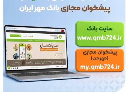 اعلام آدرس‌های جدید سامانه‌های آنلاین بانک قرض‌الحسنه مهر ایران