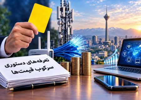 کارت زردی که باید به تعرفه‌های دستوری داد